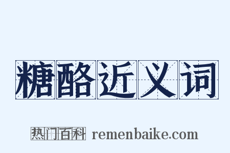 糖酪近义词是什么意思的图片